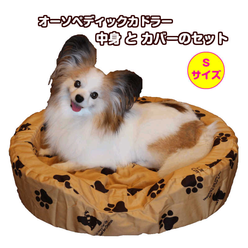 Sサイズ 中身とカバーのセット犬 ベッド 介護 なみなみウレタン オーソペディックカドラー ラリカンオリジナル 小 中型犬 老犬 日本製
