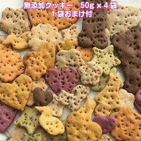 犬 おやつ クッキー 無添加 手作り 選べる味 ラリカンの無添加クッキー 50g x 5袋 おまけ1袋 安心 安全