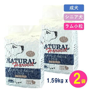 【賞味期限最新 ポイント10倍】 ナチュラルハーベスト メンテナンス スモール ラム 1.59kg×2袋 ドッグフード