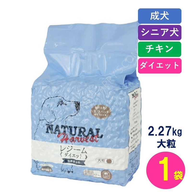 【賞味期限最新 ポイント10倍】 ナチュラルハーベスト レジーム 大粒 2.27kg