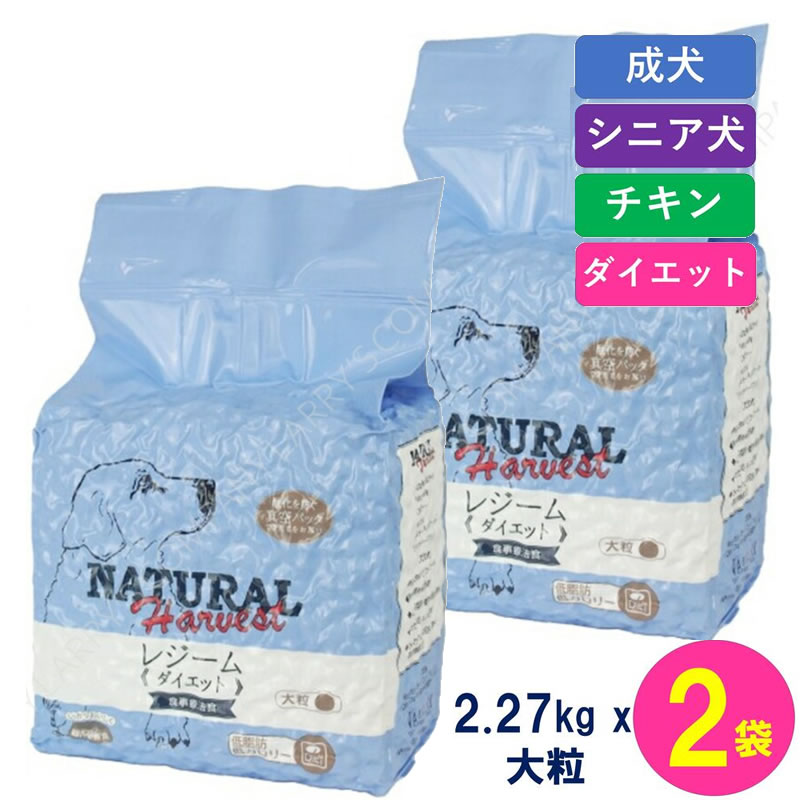 【賞味期限最新 ポイント10倍】 ナチュラルハーベスト レジーム 大粒 2.27kgx2袋