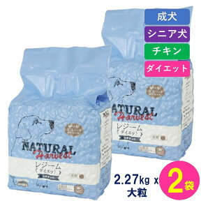 【賞味期限最新 ポイント10倍】 ナチュラルハーベスト レジーム 大粒 2.27kgx2袋