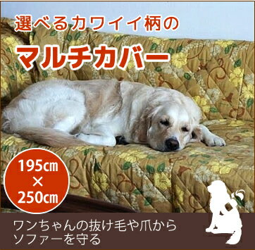 【30％OFF★浜松WEB応援クーポン付】特大サイズ マルチカバー　180cm×270cm 滑りにくいゴールデンのシルエットラリカンオリジナル ペット用マルチカバー