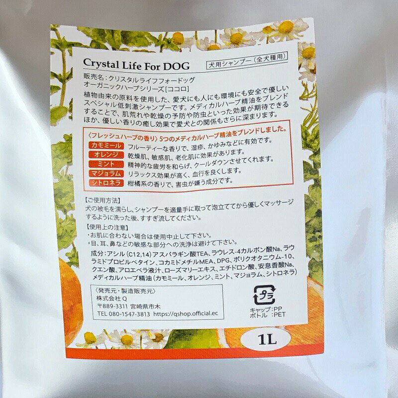 COCORO ココロ300ml ペット用 低刺激シャンプーこころクリスタルライフフォードッグ 低刺激　低アレルギー 犬 Qカンパニー メディカルハーブ精油5種配合 2