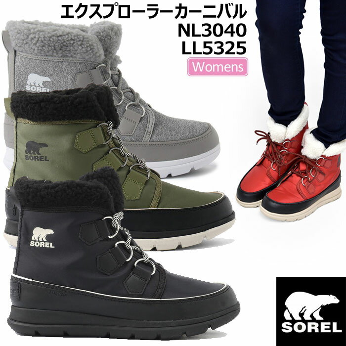 ソレル SOREL スノーブーツ エクスプローラーカーニバル[全5色](NL3040/LL5325)EXPLORER CARNIVALレディース【靴】_1810wannadoレビューを書いて500円クーポンを貰おう！