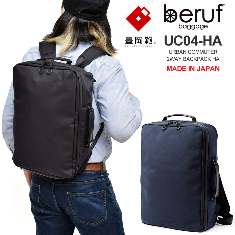 【正規取扱店】ベルーフバゲージ beruf baggage 豊岡鞄 リュック ブリーフケース メンズ レディース アーバンコミューター 2WAY バックパック 17L URBAN COMMUTER BACKPACK HA BRF-UC05-HA bpk…