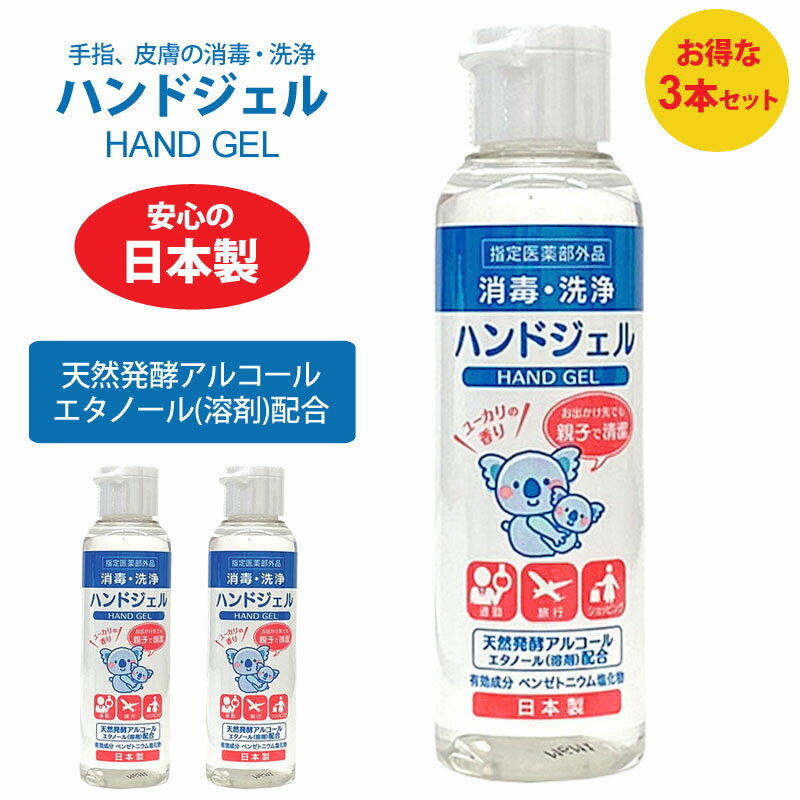 【正規取扱店】【3本セット】消毒 洗浄 アルコール エタノール 日本製 D＆M ハンドジェル 80ml ×3本HAND GEL 552096 2005wannado[M便 1/2]