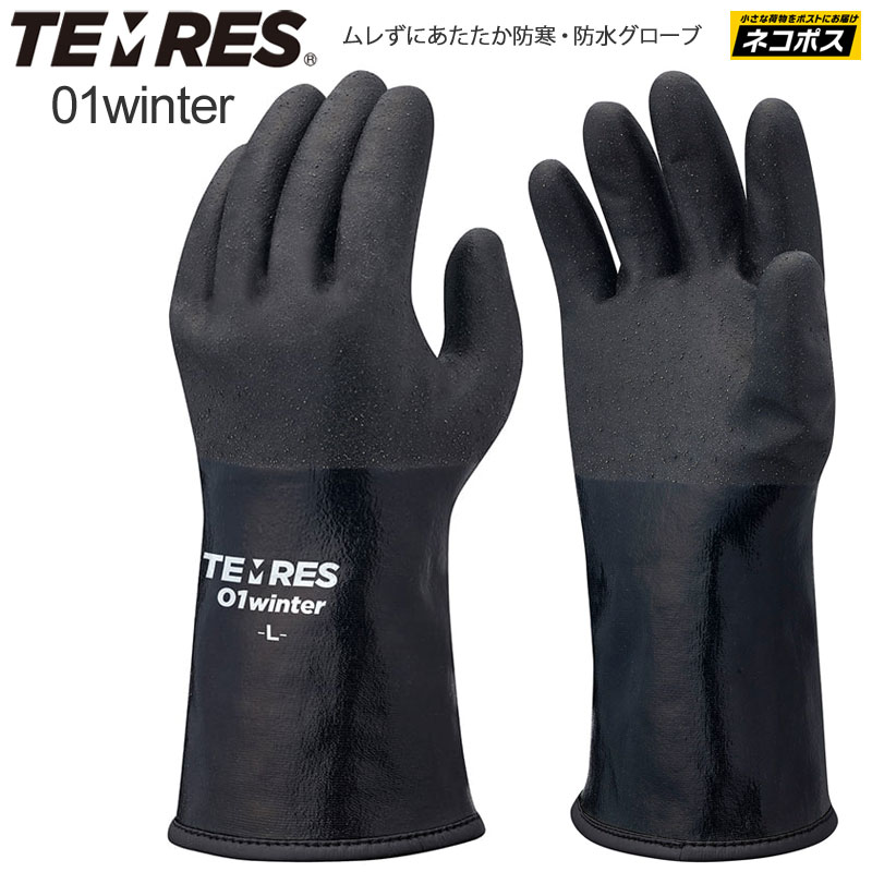 テムレス TEMRES 01winter ブラック 防水 手袋 メンズ レディース ショーワグローブ SHOWA GLOVE 20FW 2010wannado