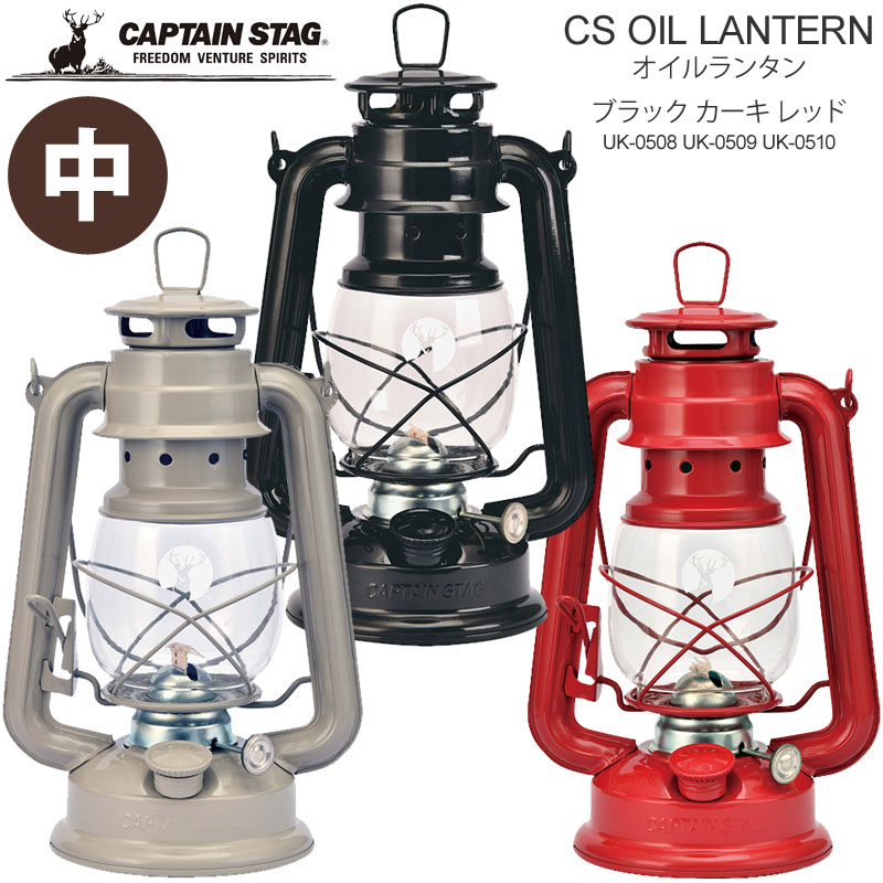 【正規取扱店】キャプテンスタッグ CAPTAIN STAG ランタン 燃料式 鉄製 CSオイルランタン 中 ブラック カーキ レッド UK0508 UK0509 UK0510 2021SS 2104wannado