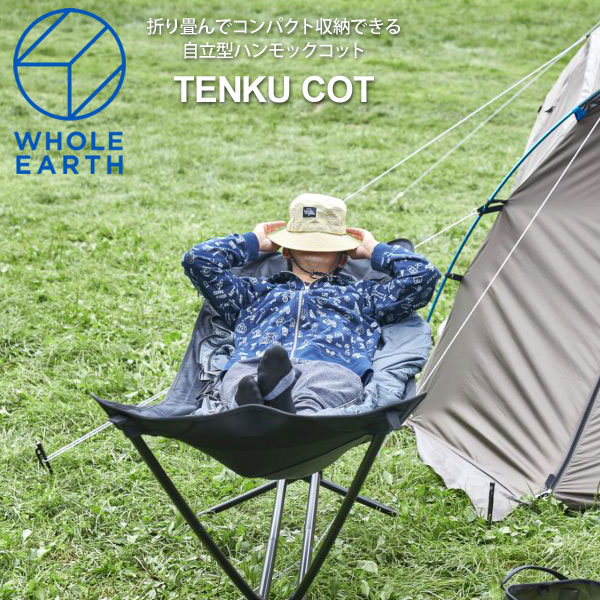 【正規取扱店】ホールアース Whole Earth 自立式ハンモック 寝具 ベンチ テンクウコット ブラック TENKU COT WE2KDG01 2022SS【鞄】2202wannado