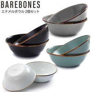 【正規取扱店】ベアボーンズ リビング BAREBONES LIVING キャンプ用品 アウトドアダイニング 食器 エナメルボウル 2個セット 20235022 2023SS cpg 2303wannado