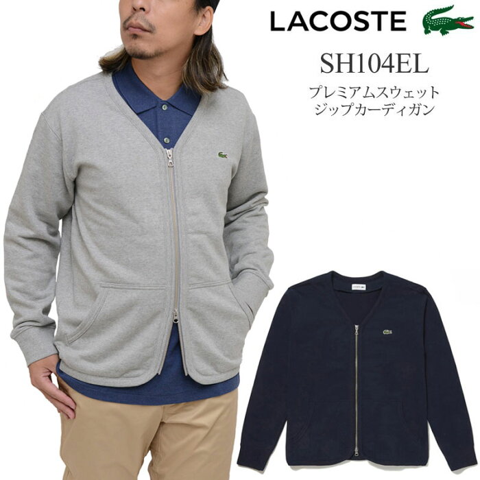 【正規取扱店】ラコステ LACOSTE カーディガン メンズ トップス プレミアムスウェットジップカーディガン レギュラーフィット REGULAR FIT ネイビー グレー SH110EL 2022SS swt【服】2205wannado