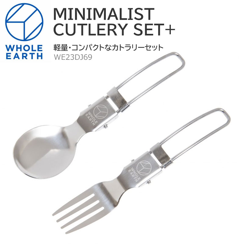 【正規取扱店】ホールアース Whole Earth スプーン フォーク 食器 ミニマリストカトラリーセット+ MINIMALIST CUTLERY SET+ シルバー WE23DJ69 2022SS 2206wannado[M便 1/2]