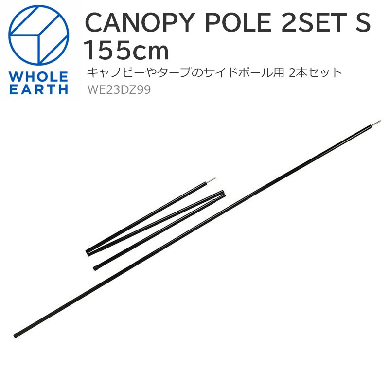 【正規取扱店】ホールアース Whole Earth テント タープ キャノピーポール 2本セット S CANOPY POLE 2SET S ブラック 150cm WE23DZ99 2022SS 2206wannado