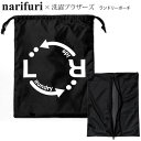 ナリフリ narifuri 洗濯ブラザーズ コラボ ランドリーバッグ メンズ レディース ランドリーポーチ ブラック NFLB-04 2022AW【鞄】2207...