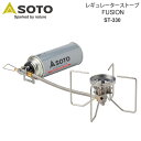 【正規取扱店】ソト SOTO キャンプ用品 バーナー 日本製 レギュレーターストーブ フュージョン FUSION ボンベ別売り ST-330 2023SS cpg 2306wann