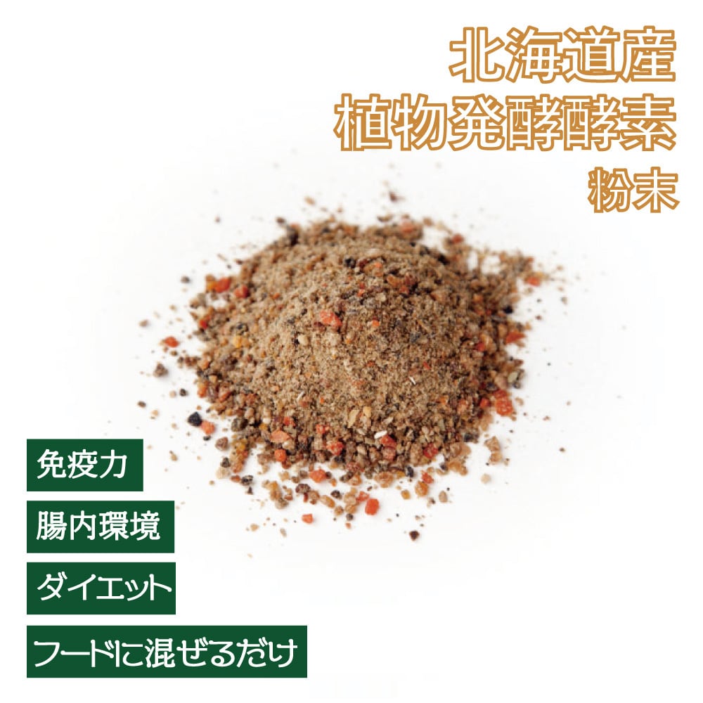 北海道産50品目酵素野菜の腸内環境...