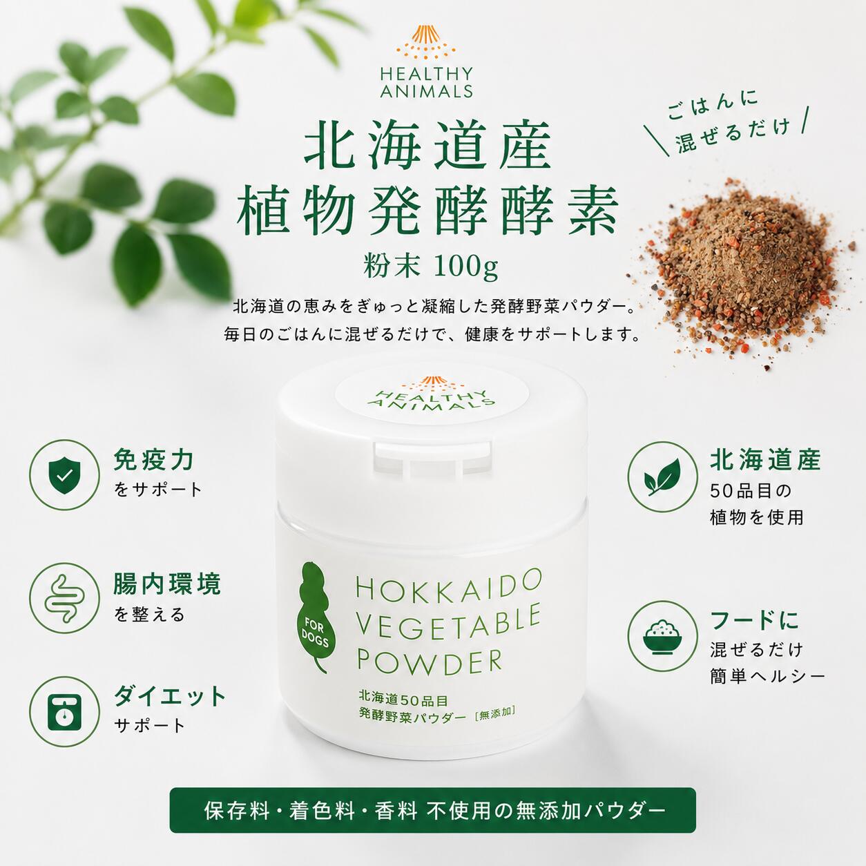 北海道産50品目酵素野菜の腸内環境...
