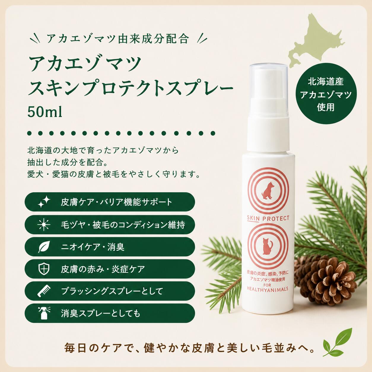 【犬 猫 皮膚ケア スプレー】アカエゾマツ スキンプロテクトスプレー 50mL｜皮膚ケア・低刺激・ニオイケア・大学共同研究｜ヘルシーアニマルズ