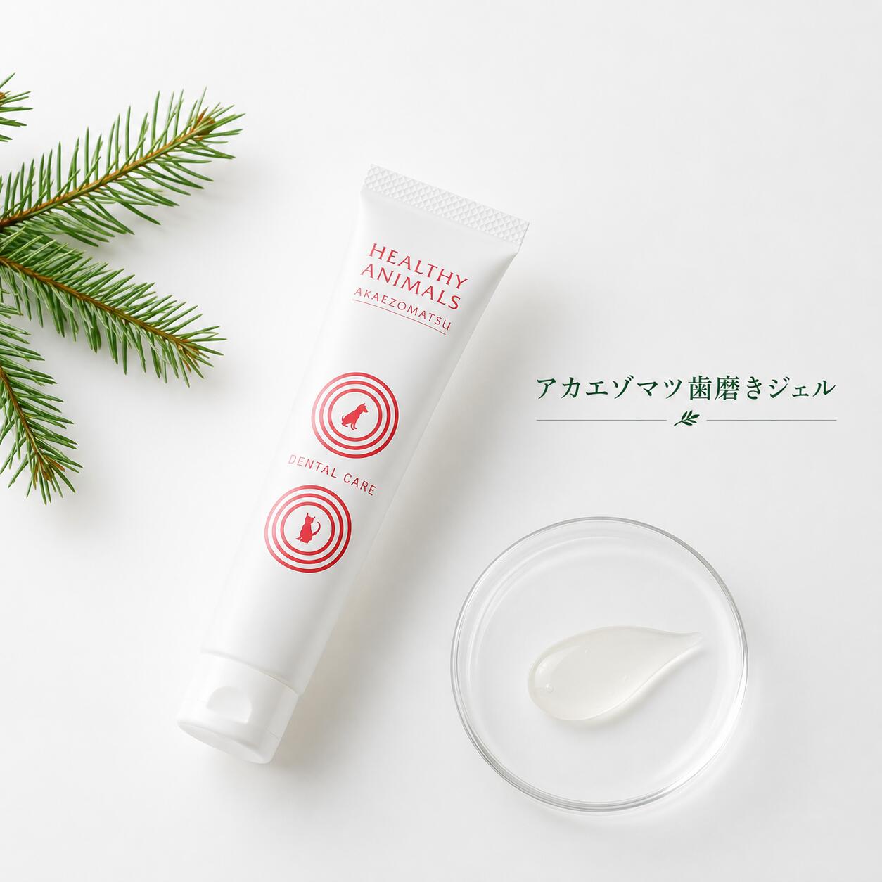 AKAEZOMATSU × SCIENCE 北海道の森から生まれた口腔ケア。 自然の力と科学を融合させた、毎日のデンタルケアのための犬・猫用歯みがきジェルです。 大学との共同研究、獣医師監修のもと開発された医薬部外品です。毎日の歯みがき習慣を通して、愛犬・愛猫のお口の健康維持をサポートします。 北海道産アカエゾマツ葉油を配合。アカエゾマツ由来成分は「抗ピロリ菌剤」として特許を取得しており、北海道の豊かな自然と研究開発から生まれた特許成分を配合しています。 歯垢の沈着を防ぎ、口臭を防ぎ、歯肉炎を予防する医薬部外品です。毎日の歯みがきに取り入れることで、愛犬・愛猫のお口を健やかな状態へ導きます。 お口のニオイが気になる子や、歯垢が気になる子、歯ぐきの健康を考えたい子、シニア期の口腔ケアを始めたい子、歯みがきが苦手な子にもおすすめです。毎日のオーラルケア習慣として、無理なく続けていただけます。 ヘルシーアニマルズは、「長生きしちゃっていいですか？」をコンセプトに、大切な家族へ安心して毎日続けられる商品づくりを行っています。 毎日の小さなケアが、未来の健康につながるように。 アカエゾマツ歯みがきジェルで、愛犬・愛猫の健やかな毎日をサポートします。