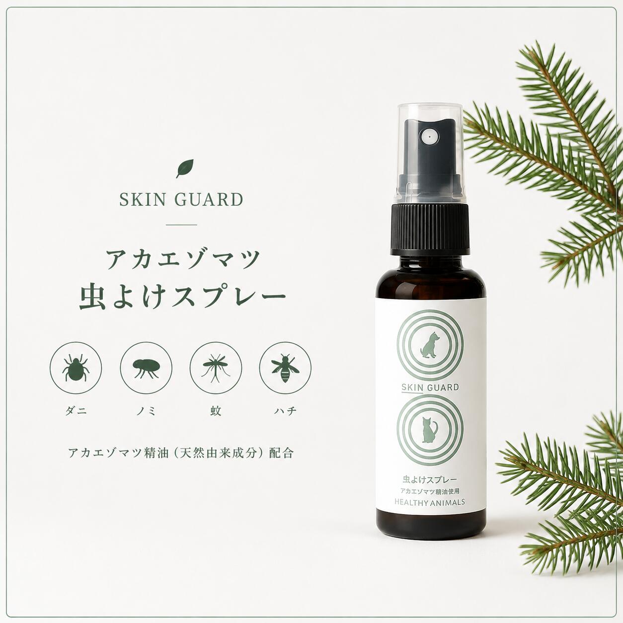 【犬 猫 虫よけ スプレー】アカエゾマツ 虫よけスプレー50mL｜【ダニ・蚊・カメムシ・ハチよけ】｜ヘルシーアニマルズ