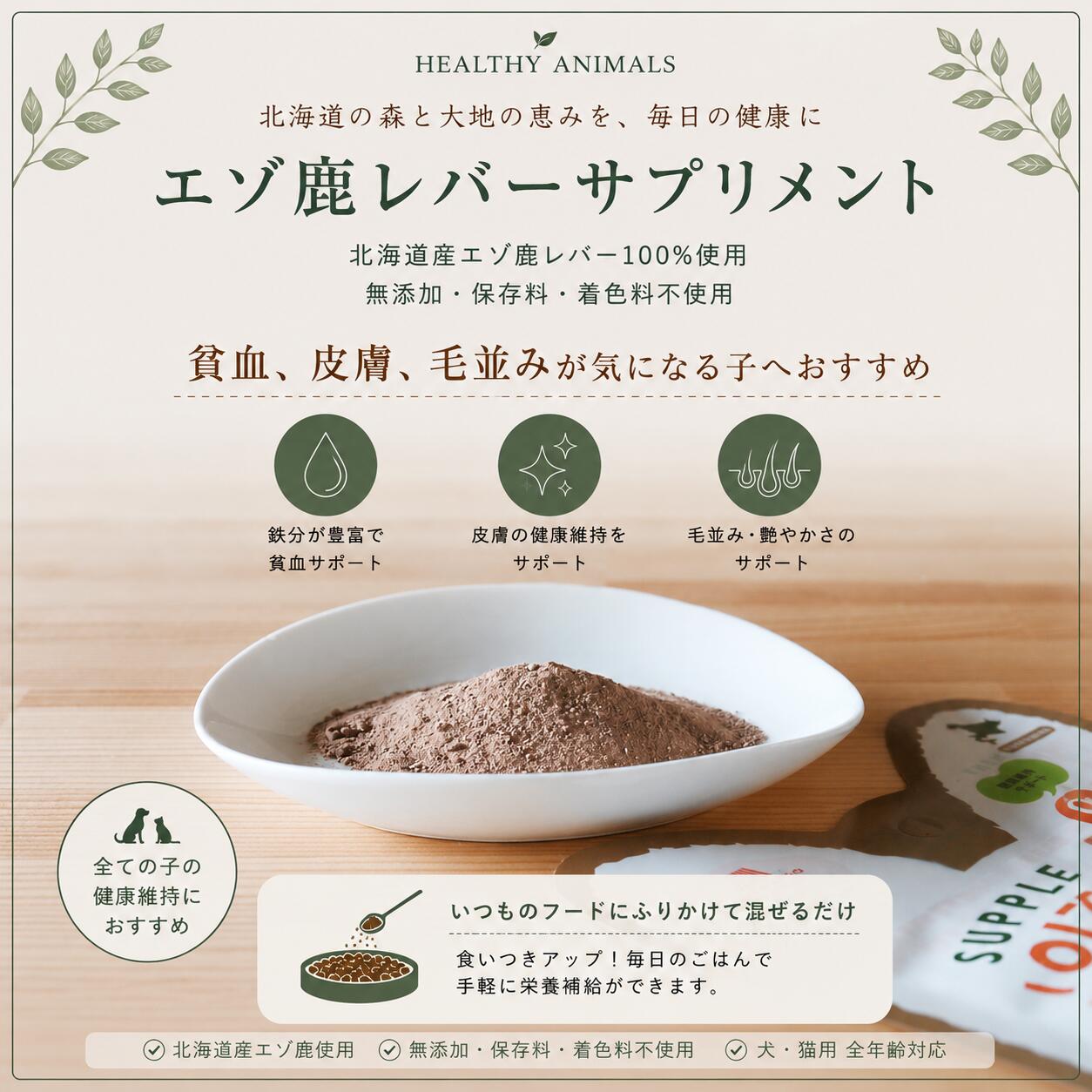 【犬 猫 サプリ 無添加】北海道産 エゾ鹿 レバーサプリ 20g ｜ヘルシーアニマルズ