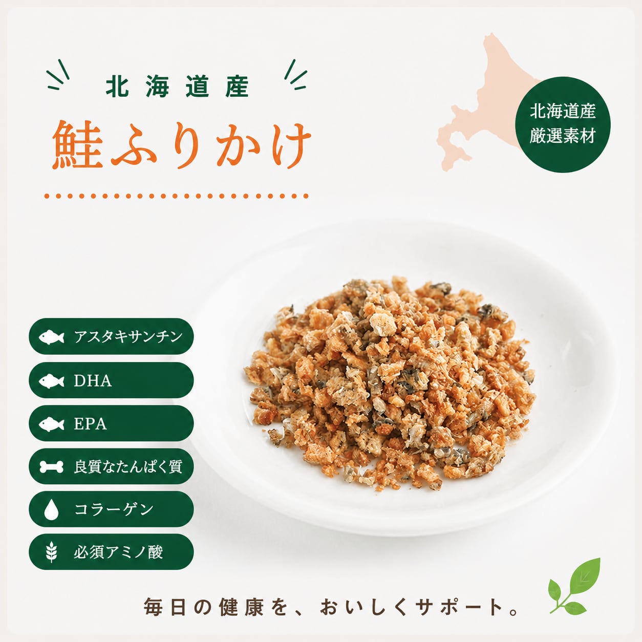 魚を食べよう！！ 北海道産 鮭（皮付き）ふりかけ 【植物発酵酵素配合／無添加・無着色／犬・猫用】 北海道の豊かな自然環境で育まれた 北海道産鮭を使用した、 香り豊かなふりかけです。 大切なペットの健康長寿を考え、 北海道産植物発酵酵素を配合。 腸内フローラや毎日の健康を考えた、 身体にやさしい健康フードです。 北海道産鮭の栄養 鮭は、 消化・吸収の良い 良質なたんぱく質を豊富に含む魚です。 さらに、 ✔ DHA・EPA ✔ ビタミンE ✔ ビタミンB群 ✔ ビタミンD などを含み、 毎日の健康サポートにもおすすめです。 ビタミンEは、 抗酸化成分として注目されており、 ストレスから身体を守るサポートにも。 また、 ビタミンB群は栄養素の代謝を助け、 ビタミンDはカルシウムの吸収にも関わると言われています。★ヘルシーアニマルズの想い★「長生きしちゃっていいですか？」ヘルシーアニマルズは、“家族に食べさせたいものしか作らない”という想いから北海道で生まれた、犬・猫の健康と食を考えるペットブランドです。大切な家族が毎日口にするものだからこそ、北海道産を中心とした厳選素材にこだわり、おいしさと健康の両方を大切にした犬・猫用ペットフード、おやつ、サプリメントづくりを続けています。素材本来のおいしさや栄養を大切にし、無添加・無着色、ヒューマングレードの食材を使用。獣医師監修のもと、パピー・子犬・子猫から成犬・成猫、シニア犬・シニア猫まで、毎日の食事やおやつとして続けやすい商品づくりを目指しています。北海道産エゾ鹿肉や北海道産の魚など、北海道ならではの素材も積極的に活用し、愛犬・愛猫の毎日の健康維持と食生活をサポートします。 「おいしく食べること、健やかに過ごすこと、そして大切な家族と一日でも長く楽しい時間を重ねてほしい。おやつの時間も、未来の健康につながる時間へ。そんな願いを込めて、ヘルシーアニマルズはひとつひとつの商品を丁寧につくり、お届けしています。」
