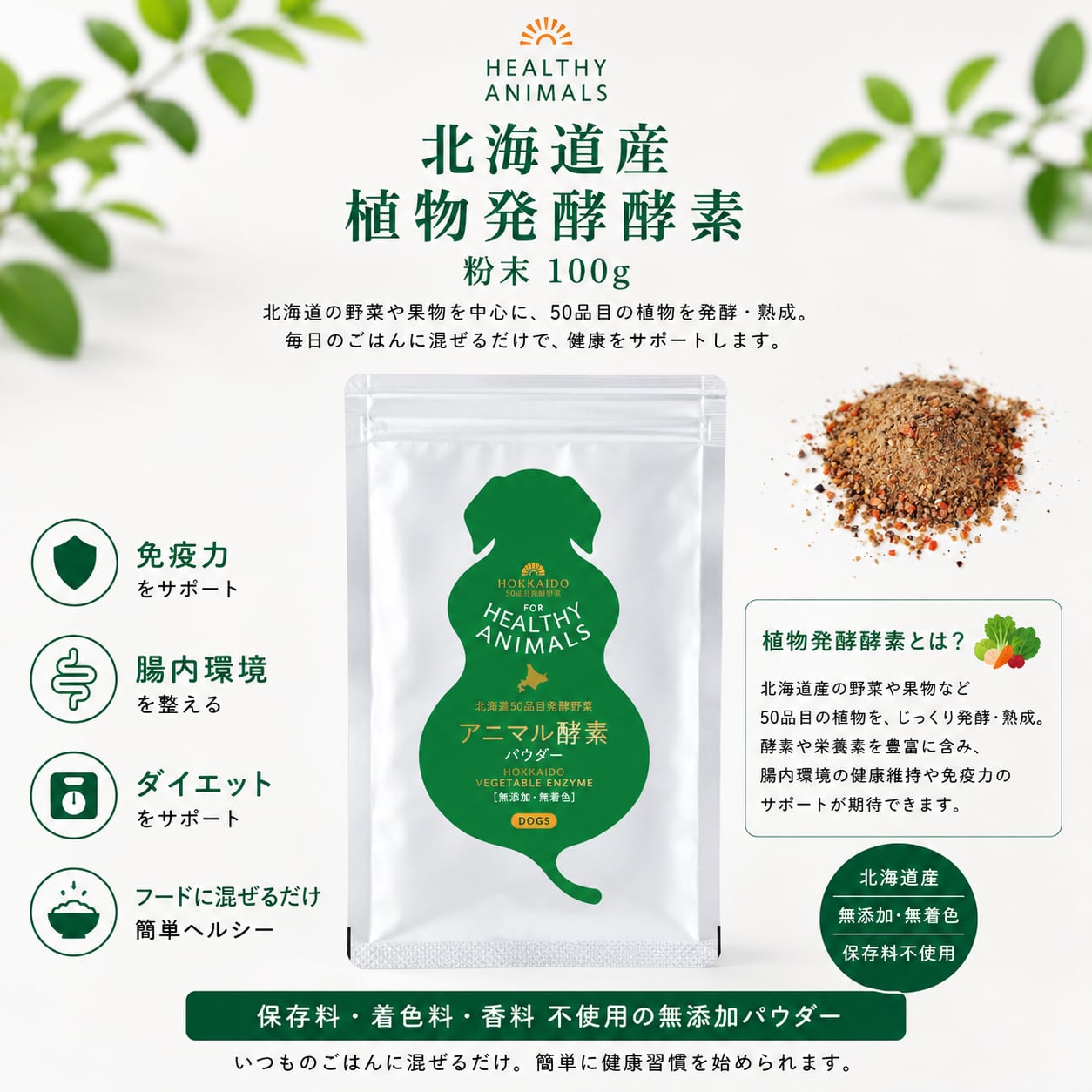 【犬 サプリ 無添加】北海道産 50品目 酵素野菜 100g 腸活 腸内環境｜ヘルシーアニマルズ