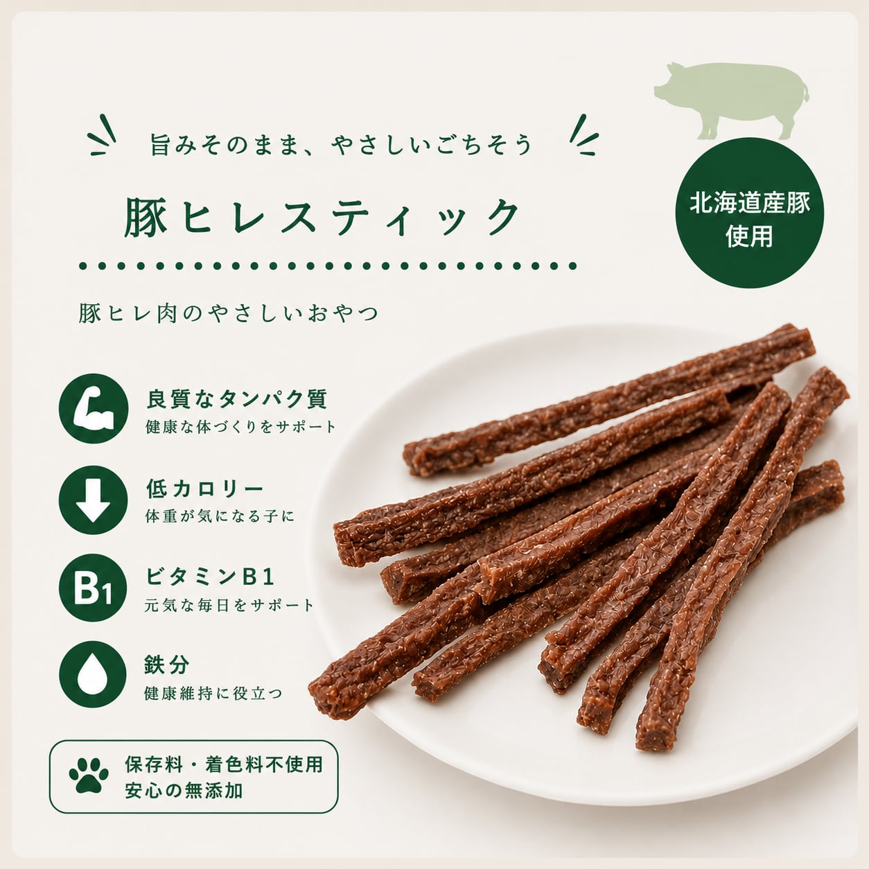 【犬 猫 おやつ 無添加】北海道産 豚ヒレ スティックジャーキー 25g｜ヘルシーアニマルズ wannyan-1-10000013 北海道わんにゃんマルシェ パッケージ画像