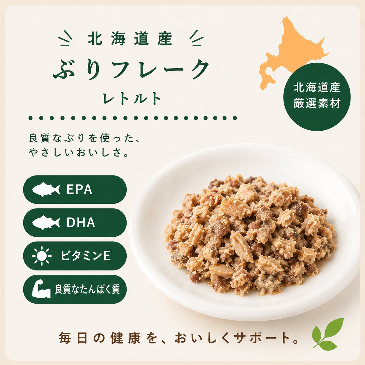 【手作りごはんサポート】 北海道産 ぶりフレーク 北海道産ぶりを食べやすくほぐした、犬・猫用のやわらかフレークです。 ぶりにはDHA・EPAなどのオメガ3脂肪酸や良質なたんぱく質が含まれ、毎日の健康維持や栄養補給におすすめです。 香りと旨みを活かした食いつきにもこだわった仕上がりです。 【こんな子におすすめ】 ✔ 食欲・食いつきが気になる ✔ シニア犬・シニア猫 ✔ 魚の栄養を取り入れたい ✔ 手作りごはんを始めたい ✔ 毎日の栄養補給に ✔ やわらかいごはんを探している ✔ 無添加・無着色にこだわりたい そのままフードへのトッピングに。手作りごはんに加えたり、お湯でほぐして与えるのもおすすめです。★ヘルシーアニマルズの想い★「長生きしちゃっていいですか？」ヘルシーアニマルズは、“家族に食べさせたいものしか作らない”という想いから北海道で生まれた、犬・猫の健康と食を考えるペットブランドです。大切な家族が毎日口にするものだからこそ、北海道産を中心とした厳選素材にこだわり、おいしさと健康の両方を大切にした犬・猫用ペットフード、おやつ、サプリメントづくりを続けています。素材本来のおいしさや栄養を大切にし、無添加・無着色、ヒューマングレードの食材を使用。獣医師監修のもと、パピー・子犬・子猫から成犬・成猫、シニア犬・シニア猫まで、毎日の食事やおやつとして続けやすい商品づくりを目指しています。北海道産エゾ鹿肉や北海道産の魚など、北海道ならではの素材も積極的に活用し、愛犬・愛猫の毎日の健康維持と食生活をサポートします。 「おいしく食べること、健やかに過ごすこと、そして大切な家族と一日でも長く楽しい時間を重ねてほしい。おやつの時間も、未来の健康につながる時間へ。そんな願いを込めて、ヘルシーアニマルズはひとつひとつの商品を丁寧につくり、お届けしています。」
