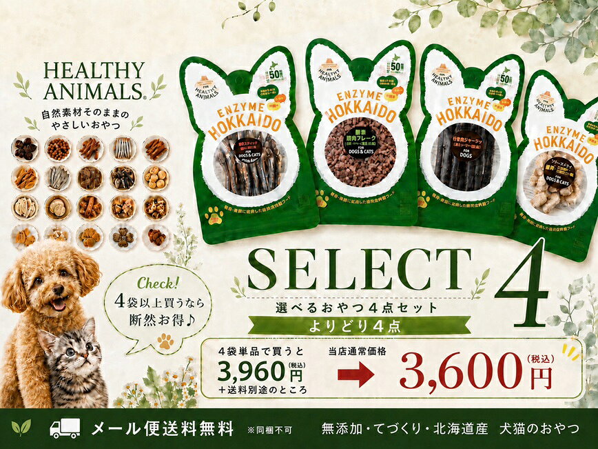 PRODUCT INFO 商品詳細について 「長生きしちゃっていいですか？」を合言葉に健康長寿に配慮したヘルシーアニマルズのおやつの中からお好きな商 品4袋をお選びいただけます。 ・ジャーキー系や素材そのままのおやつ・ごはんのトッピング用のふりかけやレトルト商品・使い方多様＆栄養満点のフリーズドライ商品・携行に便利で水分補給に最適な個包装レトルト商品幅広いアイテムからお気に入りを見つけてください。ギフトとしてもおすすめです。 ヘルシーアニマルズの想い 素材本来のおいしさや栄養を大切にし、無添加・無着色、ヒューマングレードの食材を使用。獣医師監修のもと、パピー・子犬・子猫から成犬・成猫、シニア犬・シニア猫まで、毎日の食事やおやつとして続けやすい商品づくりを目指しています。北海道産エゾ鹿肉や魚など、北海道ならではの素材を積極的に活用した商品で、愛犬・愛猫の毎日の健康維持と食生活をサポート。 おいしく食べること、健やかに過ごすこと、そして大切な家族と一日でも長く楽しい時間を重ねてほしい。おやつの時間も、未来の健康につながる時間へ。そんな願いを込めて、ヘルシーアニマルズはひとつひとつの商品を丁寧につくり、お届けしています。