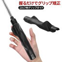 ゴルフ グリップ矯正 練習器具 握り方 正しいグリップ スイング安定 飛距離アップ 自宅練習 被せるだけ 簡単設置 ゴルフ初心者 室内ゴルフ コンペ景品 ギフト...