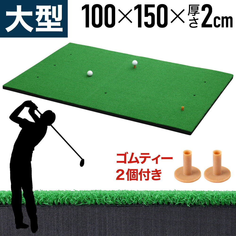 ゴルフマット 大型 1m×1.5m ゴルフ マット 練習用 練習 スイング 100cm×150cm 練習マット ショット シ..