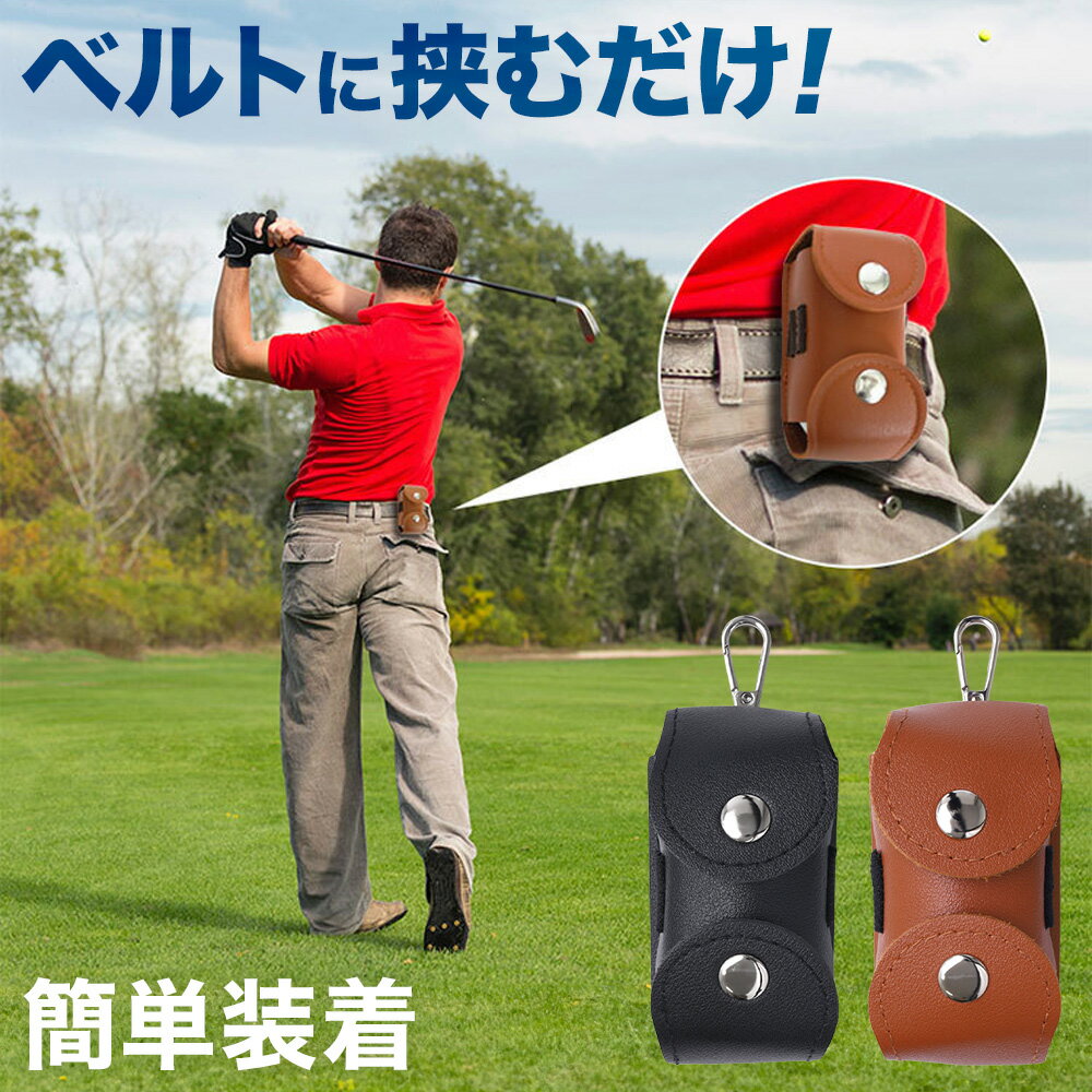 ゴルフボールケース ベルト装着 ゴルフ小物収納 2個用 ティーホルダー付き メンズ レディース コンパクト 軽量 スリム設計 ブラック ブラウン 落下防止 ラウ...