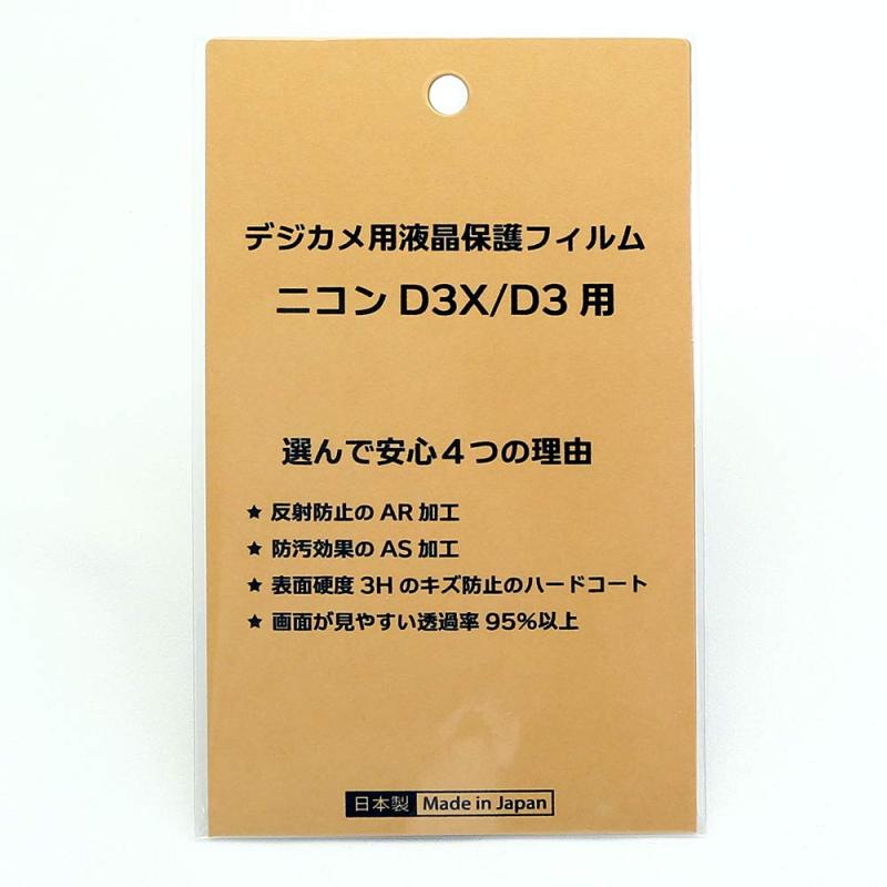 日本製 デジタルカメラ 液晶保護フィルム ニコン D3X/D3用 反射防止 防汚 高硬度 透過率95％以上