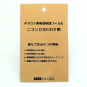 日本製 デジタルカメラ 液晶保護フィルム ニコン D3X/D3用 反射防止 防汚 高硬度 透過率95％以上
