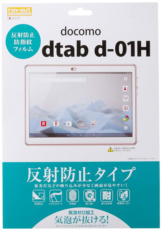 レイ・アウト dtab d-01H 反射防止フィルム RT-TDH1F/B1