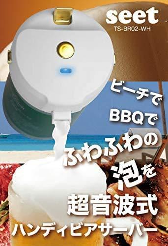 ビールサーバー ティーズネットワーク SEET ハンディ ビアサーバー TS-BR02-WH