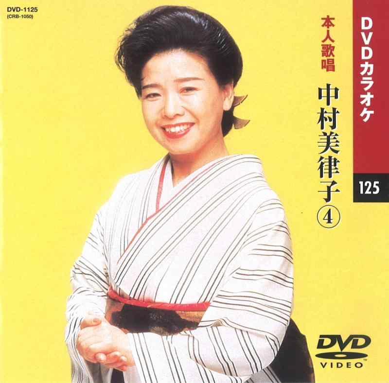 中村美律子 4 (カラオケDVD/本人歌唱)