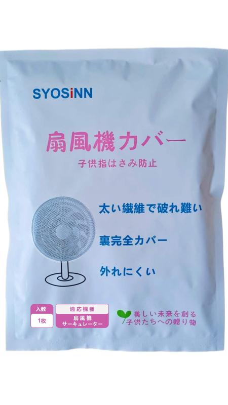 SYOSINN 扇風機カバー 安全カバー 子供 裏までかかる 子供指はさみ防止 赤ちゃん 紐で固定するタイプ ホワイト 無地 扇風機直径33～36cm対応 家庭用