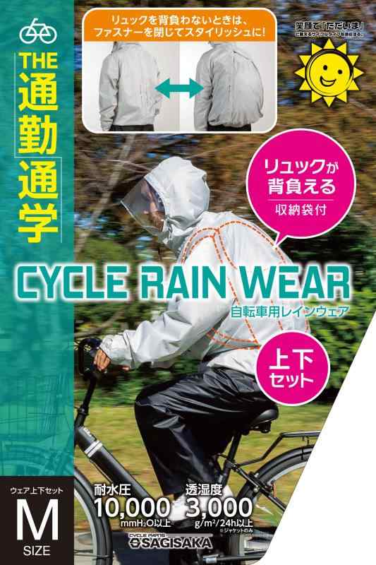 サギサカ(SAGISAKA) サイクルレイン リュック背負える M GY 50808 50808