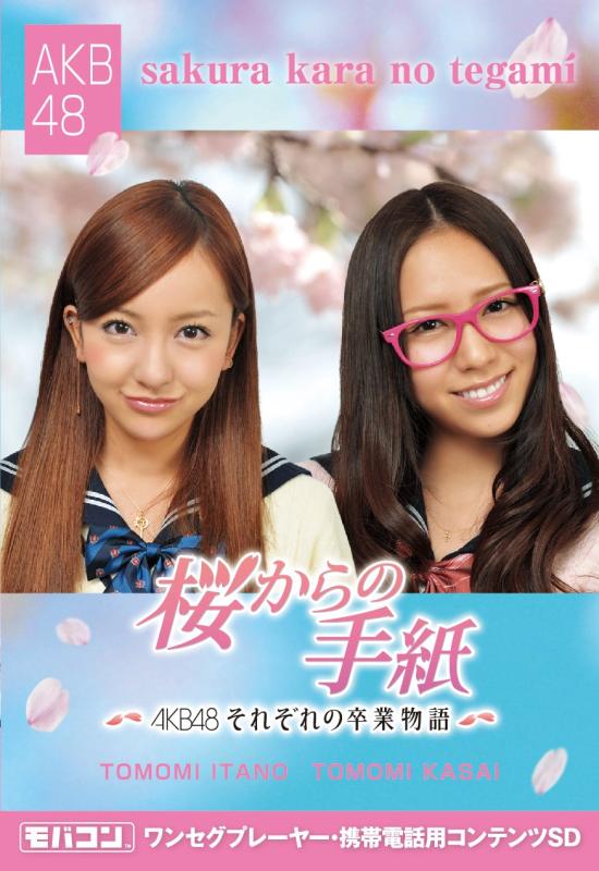 モバコン 「桜からの手紙~AKB48それぞれの卒業物語~」 板野友美&amp;河西智美 MicroSD ZNSD-01049夜連続スペシャルドラマ「桜からの手紙」のmicroSDカード発売&lt;br/&gt;『卒業』をテーマに、『女の子たちの青春のすべて』を紡ぐ、全17話の連作ショートドラマAKB48の新曲「桜の木になろう」を主題歌に、女の子たちの人間模様が交錯、連鎖した多彩な感動ストーリーがAKB48の楽曲で彩られていきます&lt;br/&gt;ドラマ本編収録「余命3ヶ月の先生」/「イケテル板野」vol.1/「イケテル板野」vol.2/「イケテル板野」vol.3、板野友美特典映像「インタビュー」「舞台ウラ映像」/河西智美特典映像「インタビュー」「舞台ウラ映像」加賀ハイテックZNSD-0104