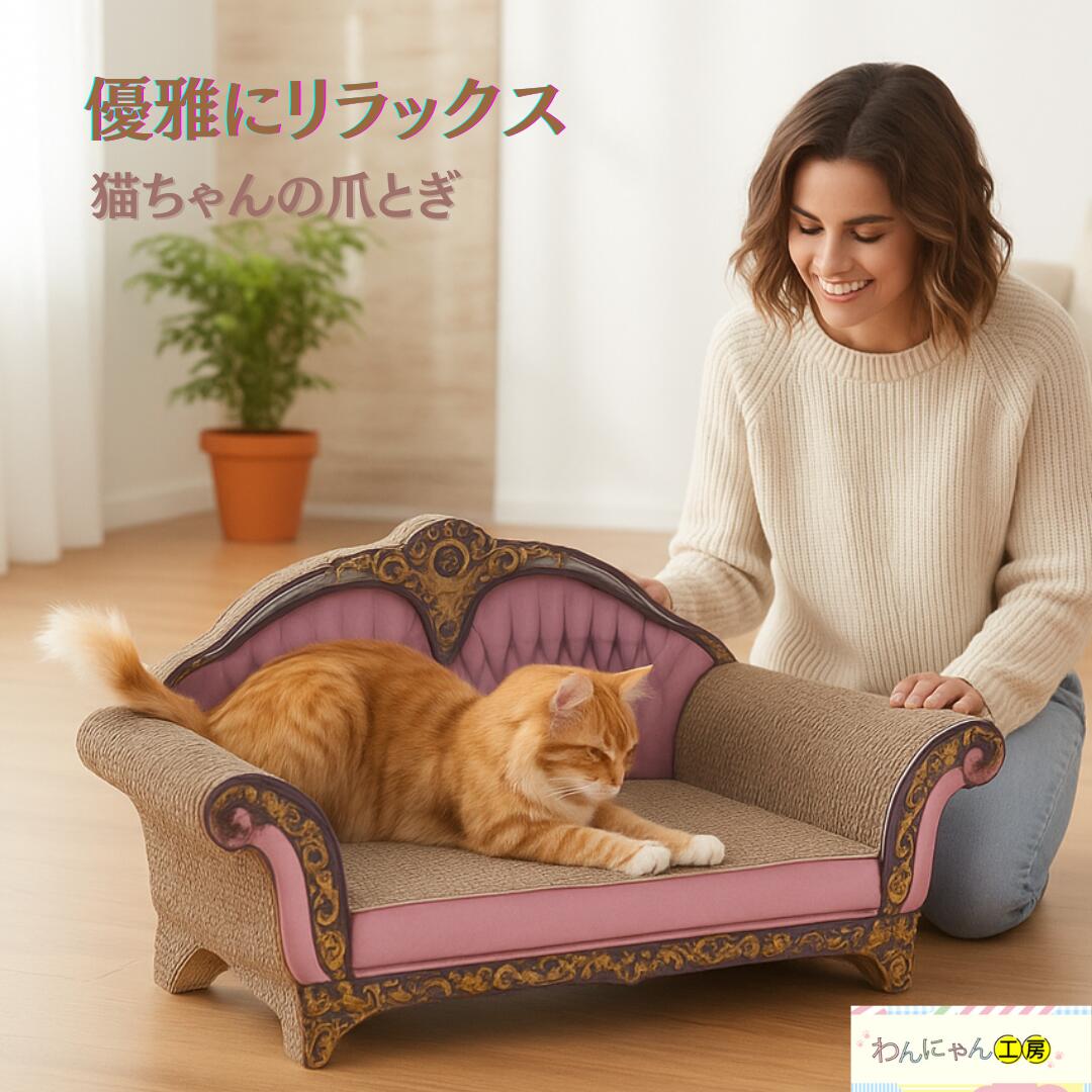 ★当店ポイント3倍＋楽店イベント！★猫爪とぎ 猫用爪とぎ ソファ ラウンジ ペット 猫用 ネコ 爪とぎ ダンボール 広め つめとぎ ベッド おもちゃ ガリガリ バリバリ 運動不足 猫爪とぎ 段ボール おしゃれ ベッド ソファ型 ダンボール