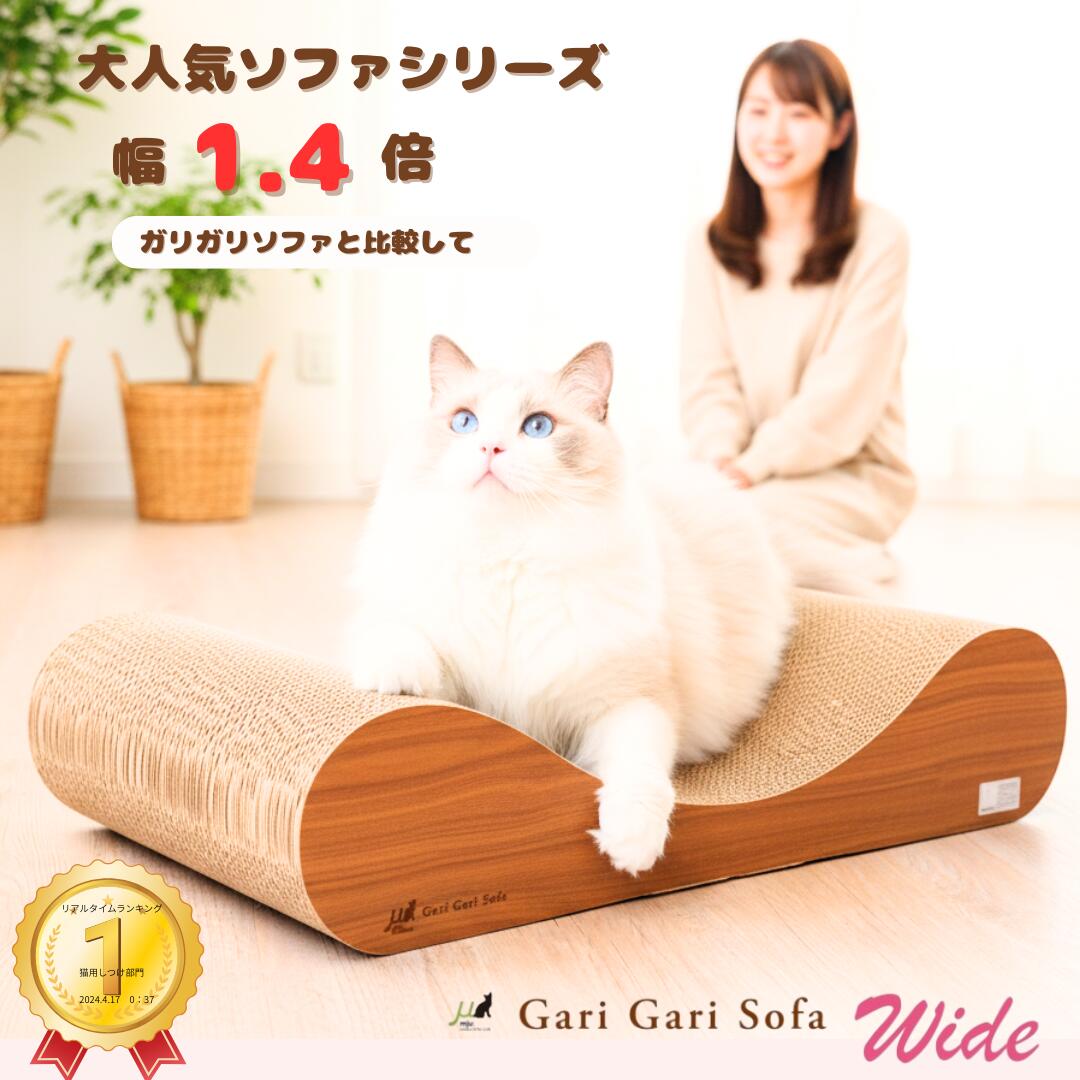 ★ブラックフライデークーポン配布中★ 猫爪とぎ 猫用爪とぎ ワイドサイズ 【ガリガリソファ ワイド】 mj..
