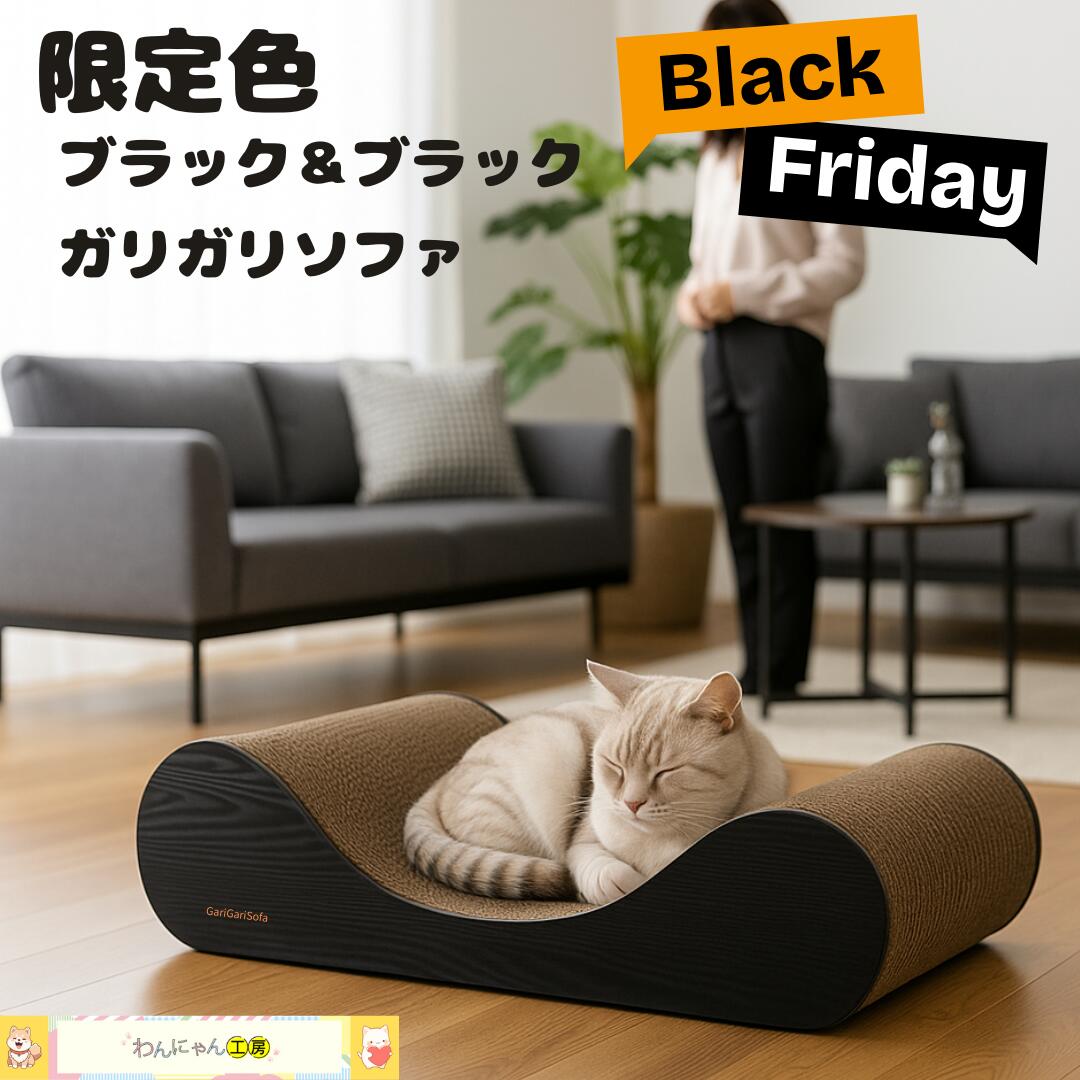 ★ブラックフライデークーポン配布中★ガリガリソファスクラッチャー ブラックブラック 限定色 ブラック..