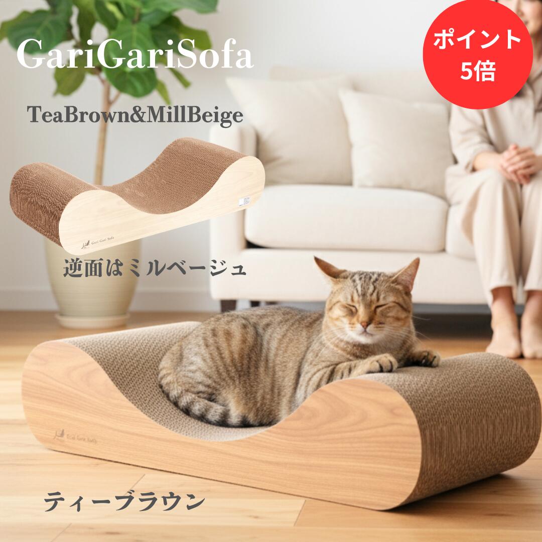 ＼ポイント5倍／ 【mju:ガリガリソファスクラッチャー 】：ティーブラウンミルベージュ インテリア 猫爪とぎ 爪研ぎ 猫用爪とぎ キャットスクラッチャー インテリア爪とぎ エイムクリエイツ 送料無料