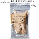 【買い回り便利】ペット用品 犬用品 ドッグフード フリーズドライ 【鶏ササミ肉のフリーズドライ45g】 愛犬用 国産 無添加