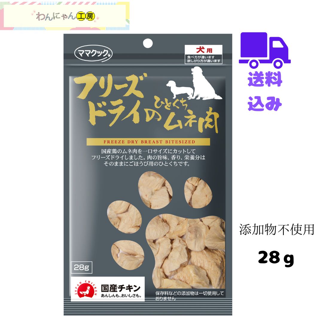 ママクック 【フリーズドライのひとくちムネ肉 28g】 送料込 国産 愛犬用フード ドッグフード おやつ 1