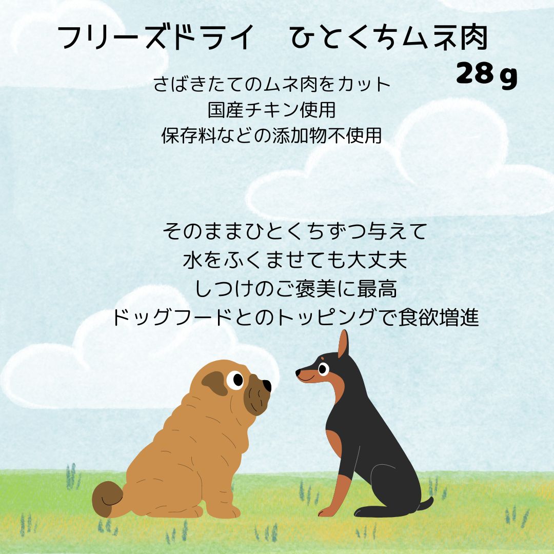 ママクック 【フリーズドライのひとくちムネ肉 28g】 送料込 国産 愛犬用フード ドッグフード おやつ 2