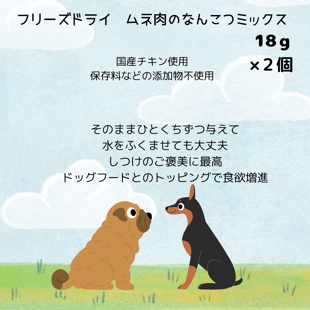 ママクック 【フリーズドライのムネ肉ナンコツミックス18g×2 お得な2個セット】 送料込 国産 愛犬用フード ドッグフード おやつ 2